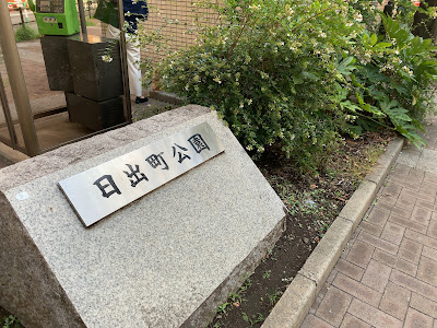 히노데마치공원 사진 5