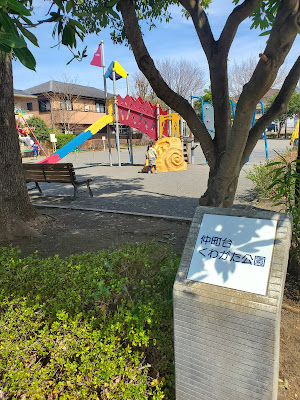 Nakamachidaikuwagata Park 사진 4