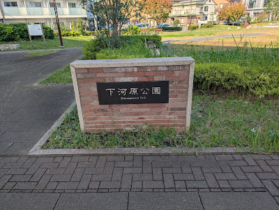 시모가와라 공원 사진 5