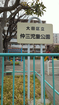 나카산 아동공원 사진 3