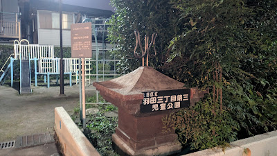 하네다3쵸메다이산 아동공원 사진 3