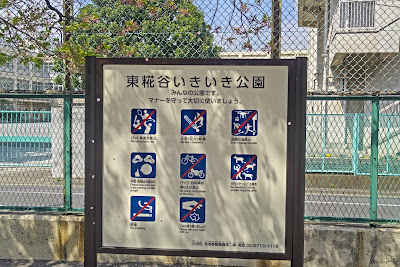히가시코우지야이키이키 공원 사진 2