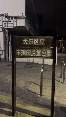 혼카마타 아동공원 사진 2