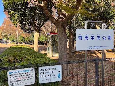 Arima Central Park 사진 3