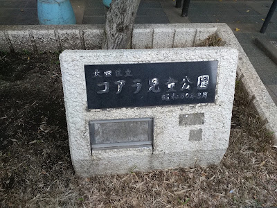 오오타 구립 코알라 아동공원 사진 2
