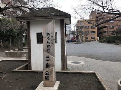 사쿠라도리3쵸메 공원 사진 2