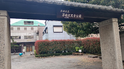 시모자와 아동공원 사진 4