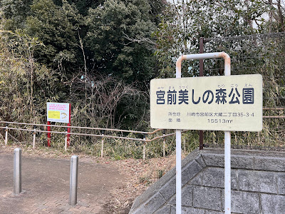 Miyamaeutsukushinomori Park 사진 5