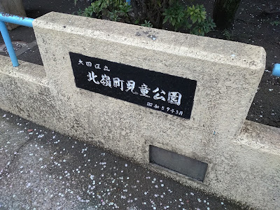 키타미네마치 아동공원 사진 3