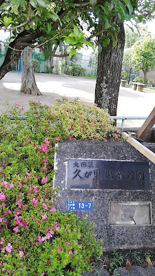 오오타 구립 히사가사토 아동공원 사진 5
