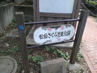 쇼센 사쿠라 아동 공원 사진 4