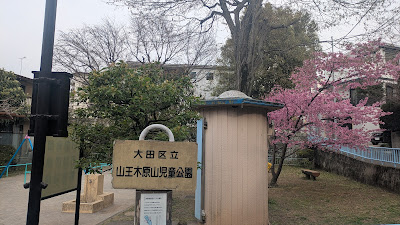 산노우모쿠바루야마 아동공원 사진 2
