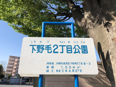 Shimonoge 2-chome Park 사진 3