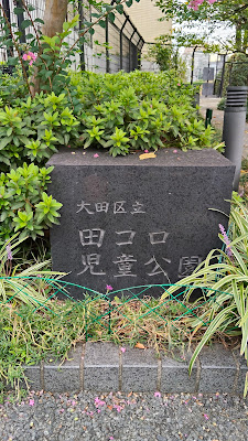 덴코로 아동공원 사진 2