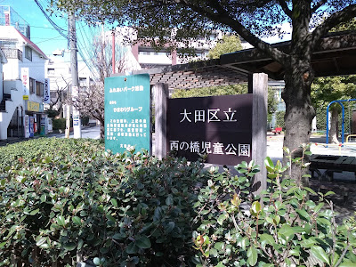니시노하시 아동공원 사진 2