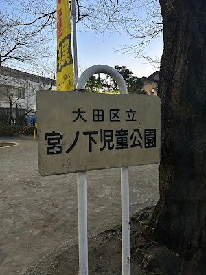 미야노시타 아동공원 사진 2