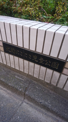 키타노니코니코 아동공원 사진 3