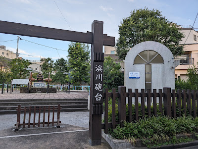 구립 신하마가와 공원 사진 2