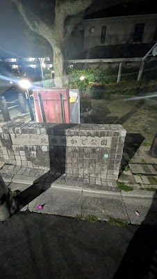 사카이바시마치카도 공원 사진 2