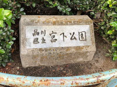 시나가와 구립 미야모토 공원 사진 2