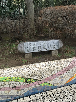 에도미사카 공원 사진 5