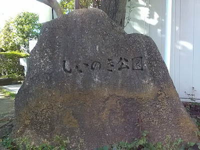 이시노키 공원 사진 3