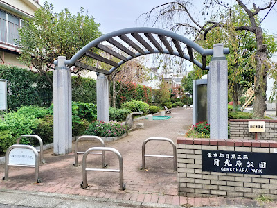 겟코우하라 공원 사진 2