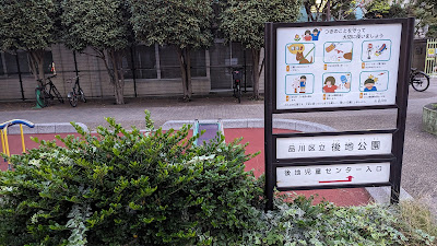 시나가와 구립 우시로지 공원 사진 2