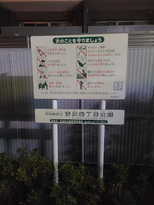 노자와4쵸메 공원 사진 4