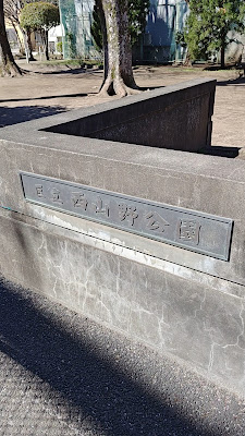 세타가야 구립 니시야마노 공원 사진 2