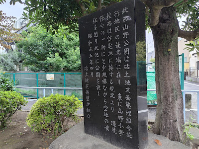 세타가야 구립 니시야마노 공원 사진 4
