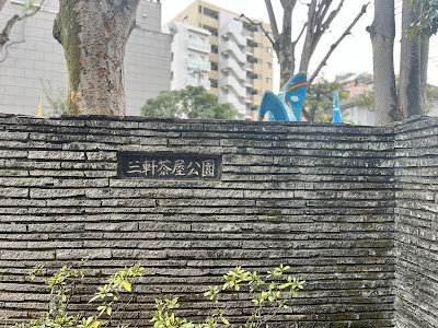 산겐자야 공원 사진 5