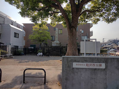 메구리사와니시 공원 사진 3