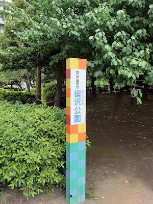 메구리사와 공원 사진 2