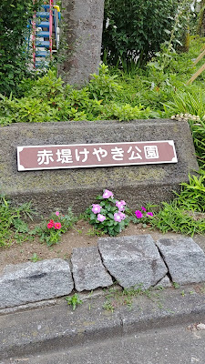 아카츠츠미케야키 공원 사진 2