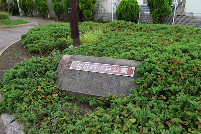 키타자와 4쵸메 공원 사진 2