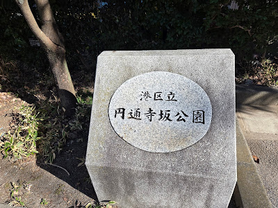 미나토 구립 엔츠지자카 공원 사진 2