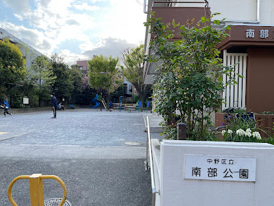 Nakano Kuritsu Nanbu Park 사진 2