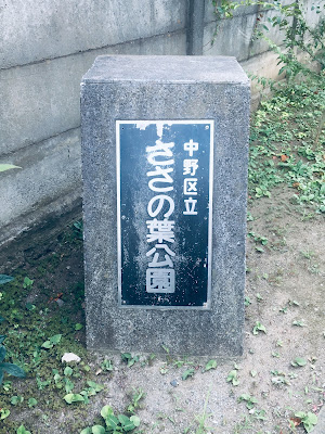 나카노 구립 사사노하 공원 사진 3