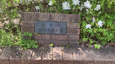 요츠야미츠케 공원 사진 2