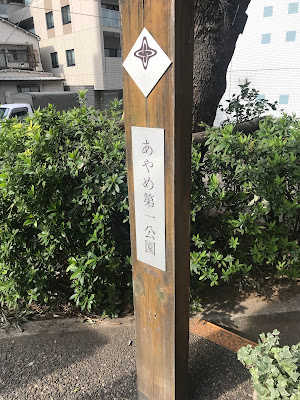 아야메 다이이치 공원 사진 4
