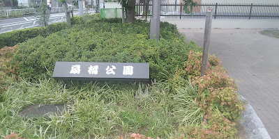 오기바시 공원 사진 2