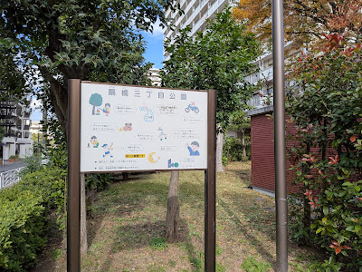 오기바시3쵸메 공원 사진 4