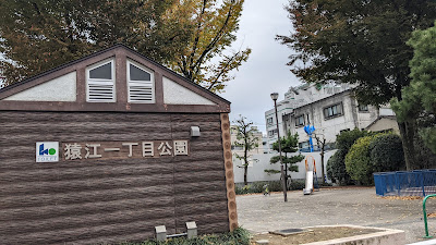 코토 구립 사루에1쵸메 공원 사진 4