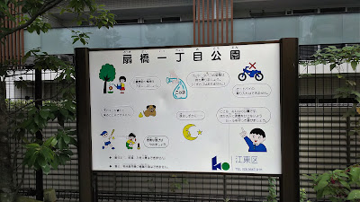 오기바시 1쵸메 공원 사진 4