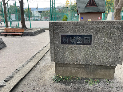 후나보리 공원 사진 4