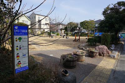 에도가와1쵸메히가시 공원 사진 4
