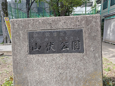 야마부시 공원 사진 4