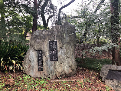Toyama Park (Mount Hakone Area) 사진 3