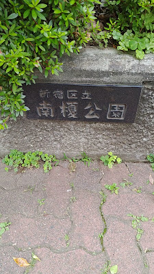 미나미에노키 공원 사진 2